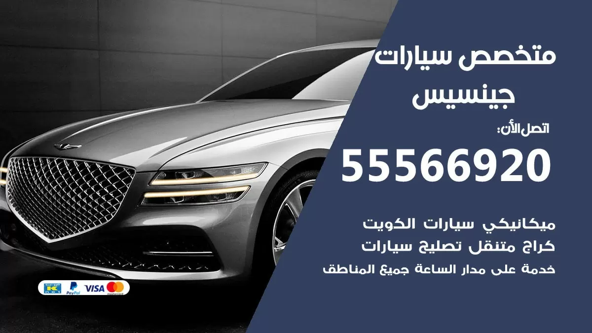 متخصص جينسيس 55566920 خدمة جينسيس الكويت خدمة المساعدة على الطريق