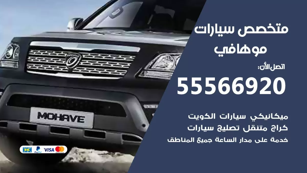 متخصص موهافي 55566920 خدمة موهافي الكويت خدمة المساعدة على الطريق