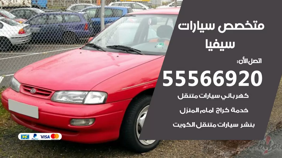 متخصص سيفيا 55566920 خدمة سيفيا الكويت خدمة المساعدة على الطريق