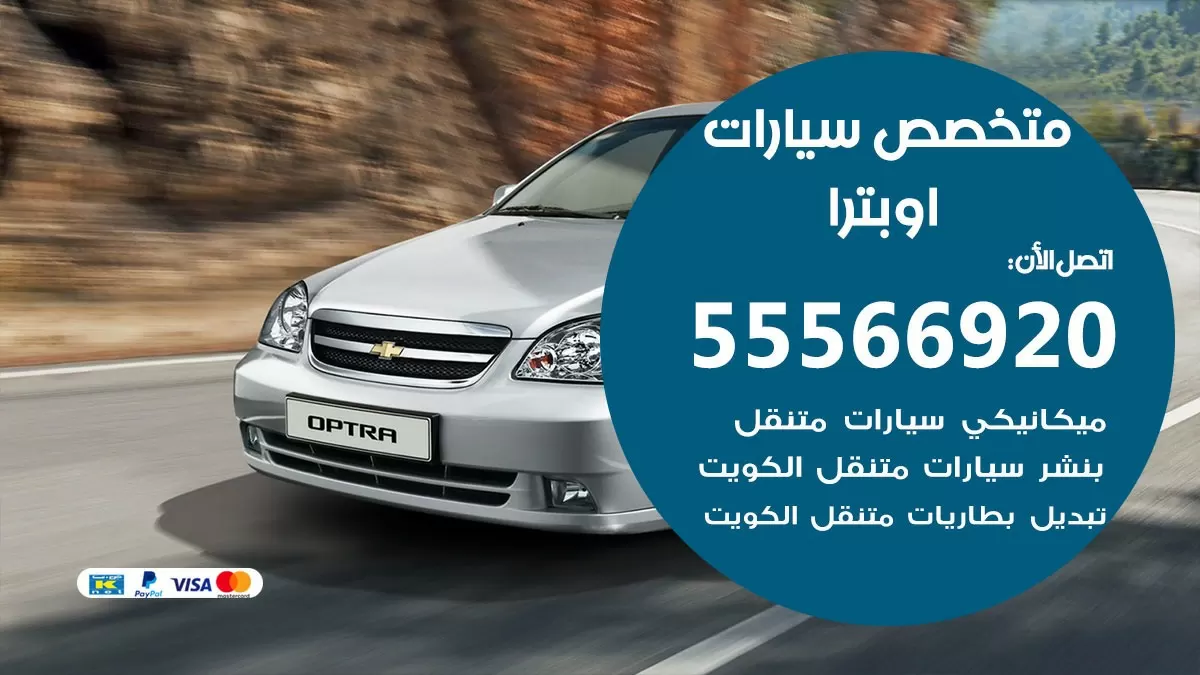 متخصص اوبترا 55566920 خدمة اوبترا الكويت خدمة المساعدة على الطريق