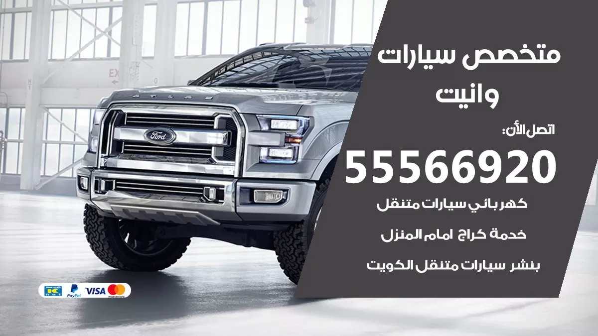 متخصص وانيت 55566920 خدمة وانيت الكويت خدمة المساعدة على الطريق