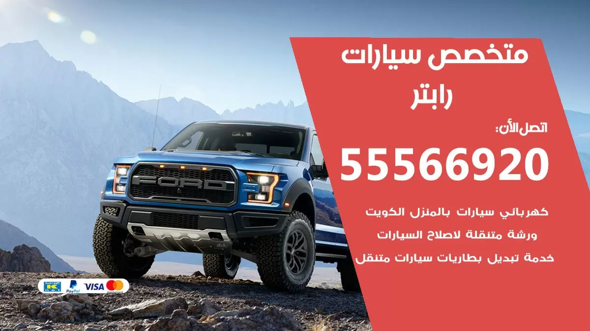 متخصص رابتر 55566920 خدمة رابتر الكويت خدمة المساعدة على الطريق