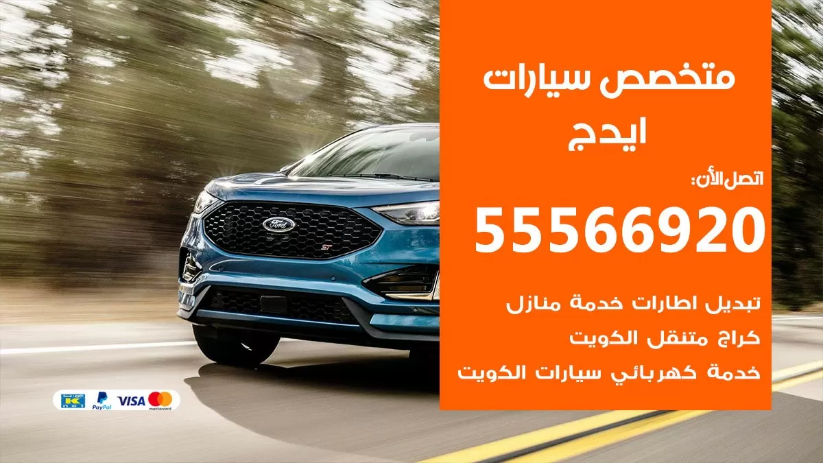 متخصص ايدج 55566920 خدمة ايدج الكويت خدمة المساعدة على الطريق