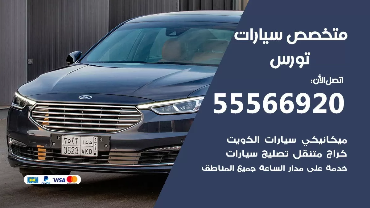 متخصص تورس 55566920 خدمة تورس الكويت خدمة المساعدة على الطريق