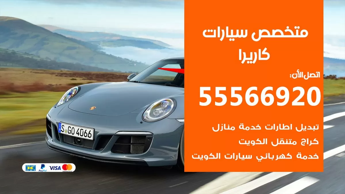 متخصص كاريرا 55566920 خدمة كاريرا الكويت خدمة المساعدة على الطريق