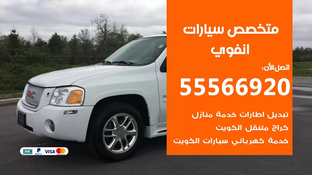 متخصص انفوي 55566920 خدمة انفوي الكويت خدمة المساعدة على الطريق