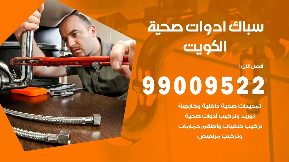 فني صحي العاصمة  99009522 خدمة ادوات صحية سريعة