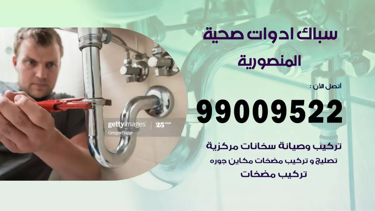 فني صحي المنصورية 99009522 خدمة ادوات صحية سريعة