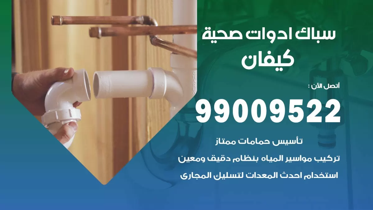 فني صحي كيفان 99009522 خدمة ادوات صحية سريعة