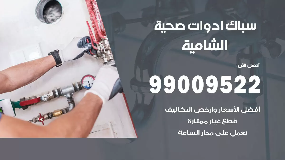فني صحي الشامية 99009522 خدمة ادوات صحية سريعة