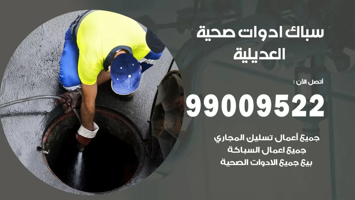فني صحي العديلية 99009522 خدمة ادوات صحية سريعة