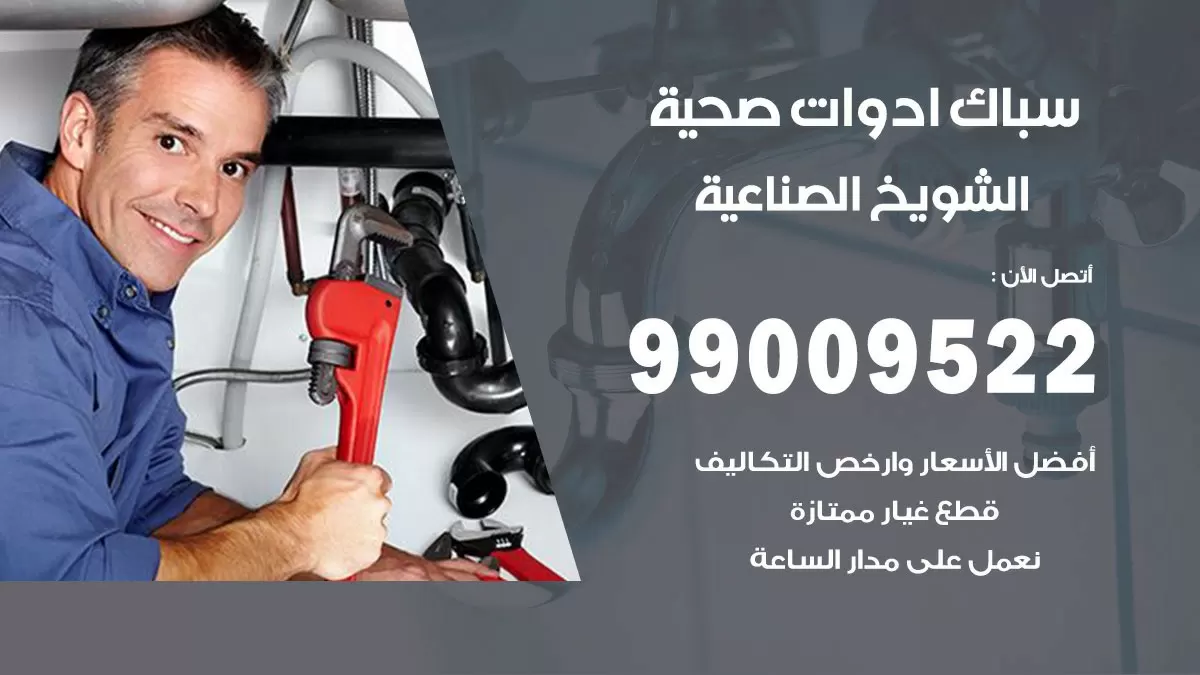 فني صحي الشويخ الصناعية 99009522 خدمة ادوات صحية سريعة