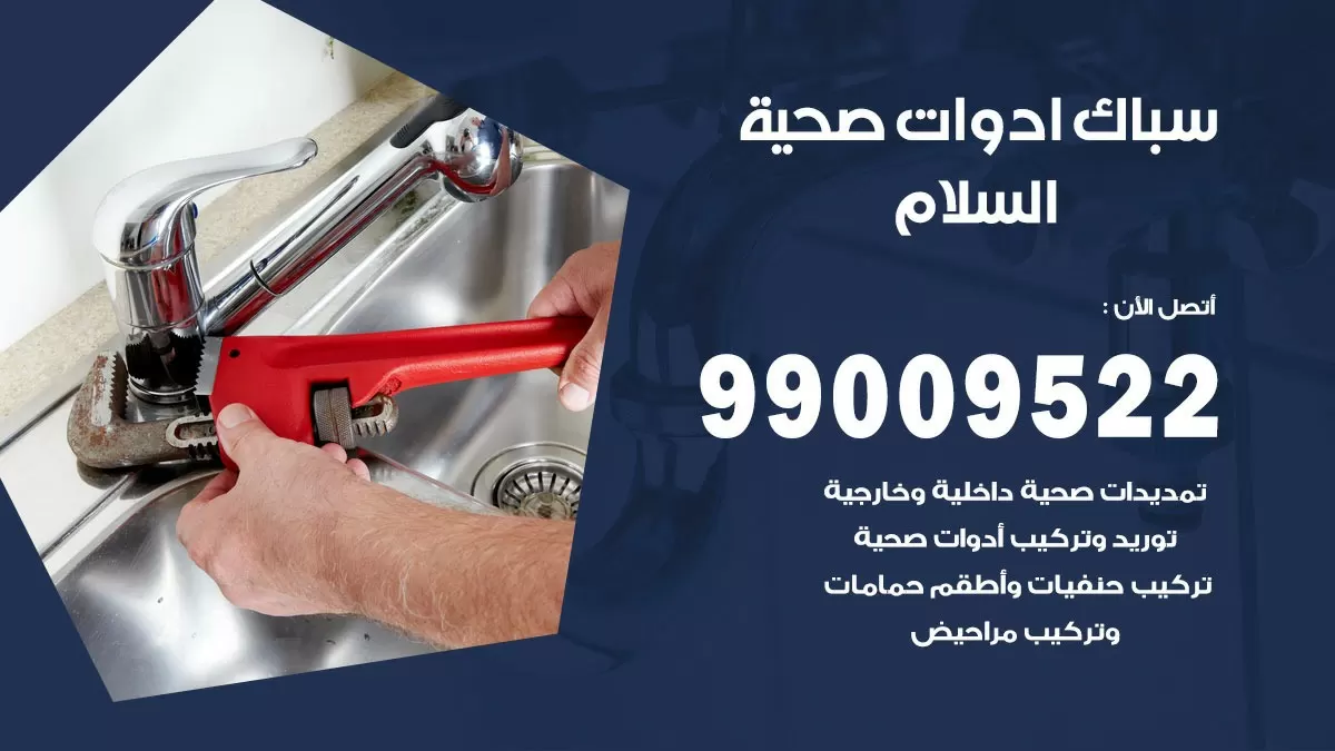 فني صحي السلام 99009522 خدمة ادوات صحية سريعة