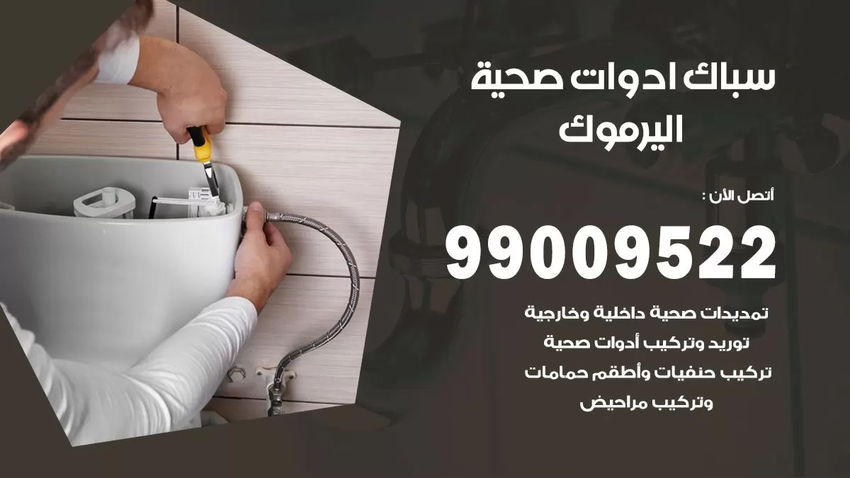 فني صحي اليرموك 99009522 خدمة ادوات صحية سريعة