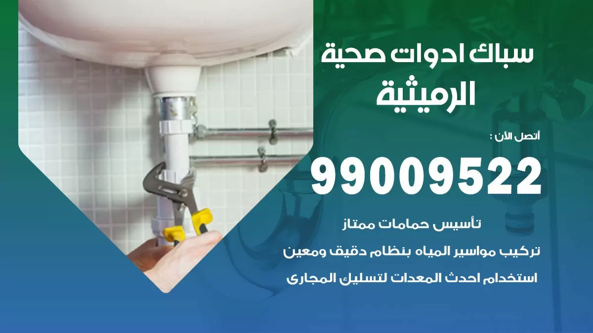 فني صحي الرميثية 99009522 خدمة ادوات صحية سريعة