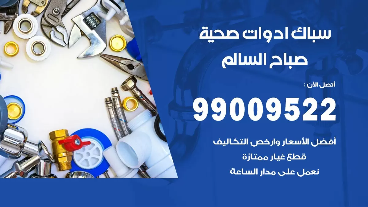 فني صحي صباح السالم 99009522 خدمة ادوات صحية سريعة