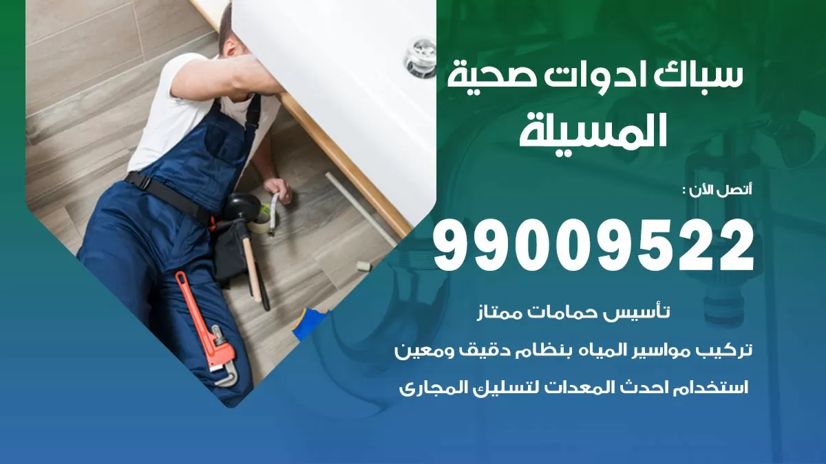 فني صحي المسيلة 99009522 خدمة ادوات صحية سريعة