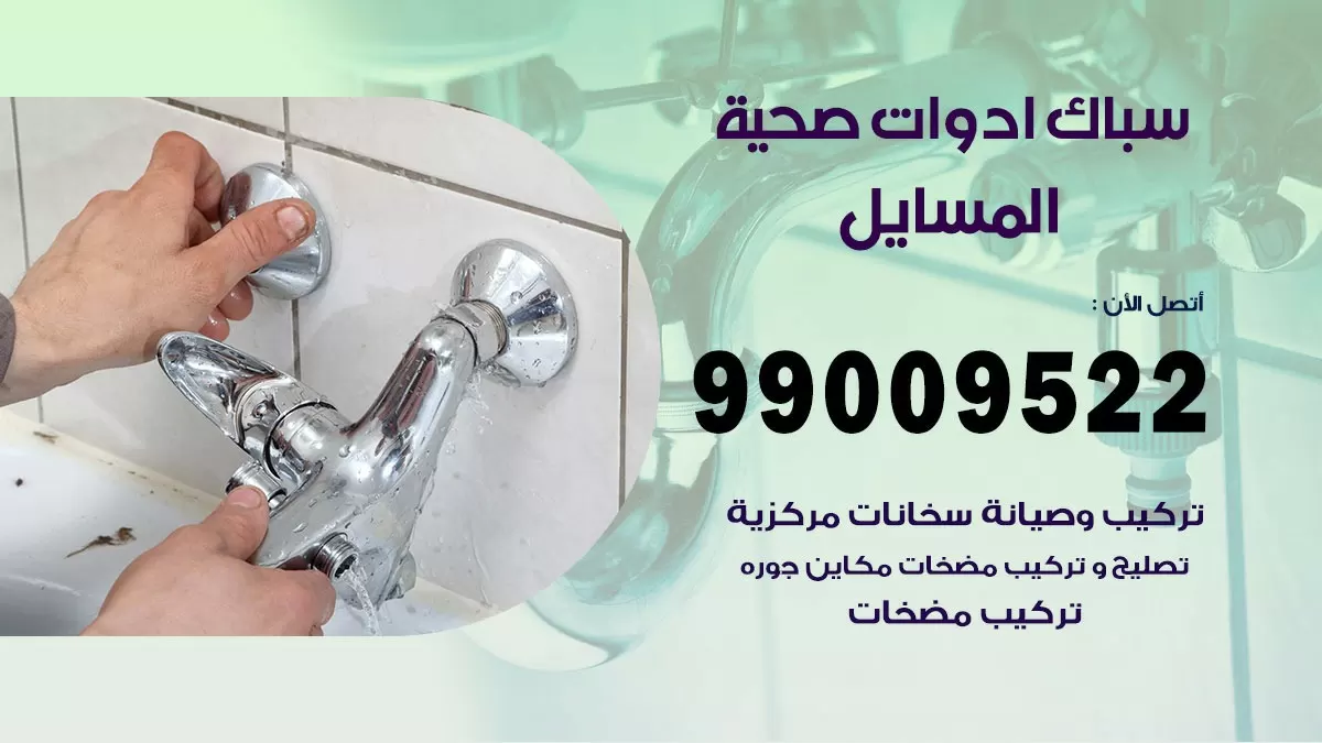 فني صحي المسايل 99009522 خدمة ادوات صحية سريعة