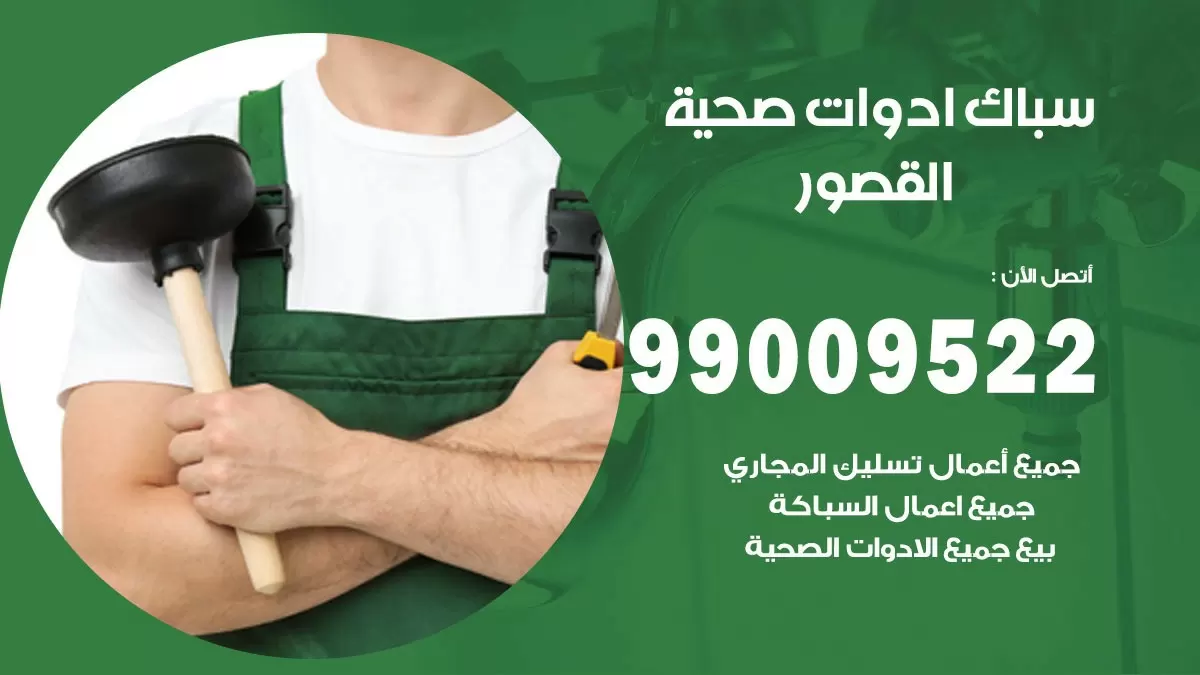 فني صحي القصور 99009522 خدمة ادوات صحية سريعة
