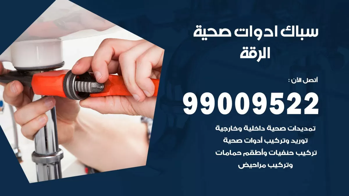 فني صحي الرقة 99009522 خدمة ادوات صحية سريعة