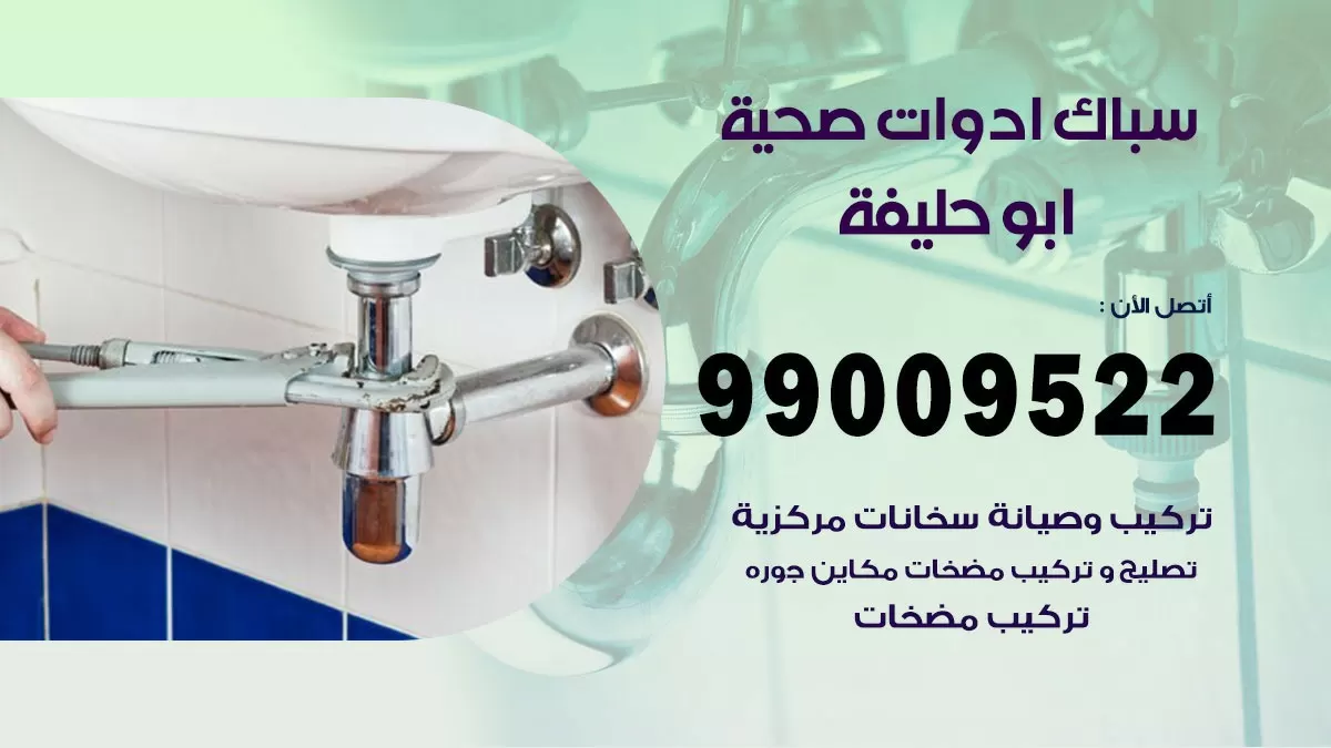 فني صحي ابو حليفة 99009522 خدمة ادوات صحية سريعة