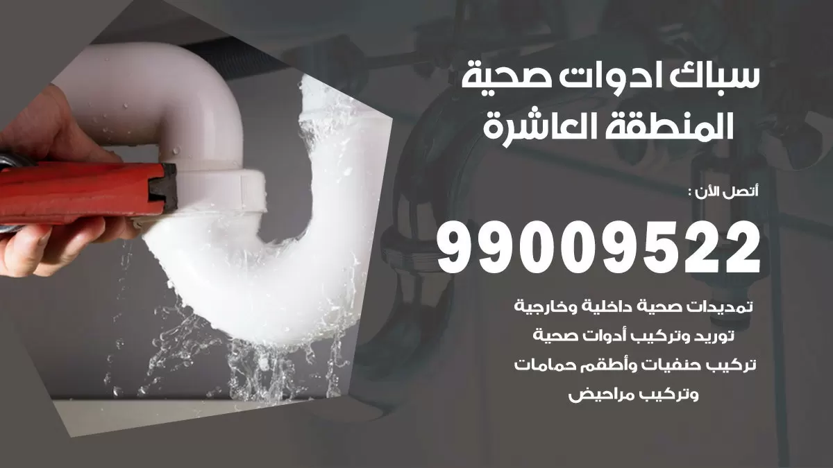 فني صحي المنطقة العاشرة 99009522 خدمة ادوات صحية سريعة