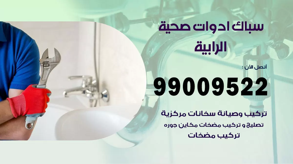 فني صحي الرابية 99009522 خدمة ادوات صحية سريعة