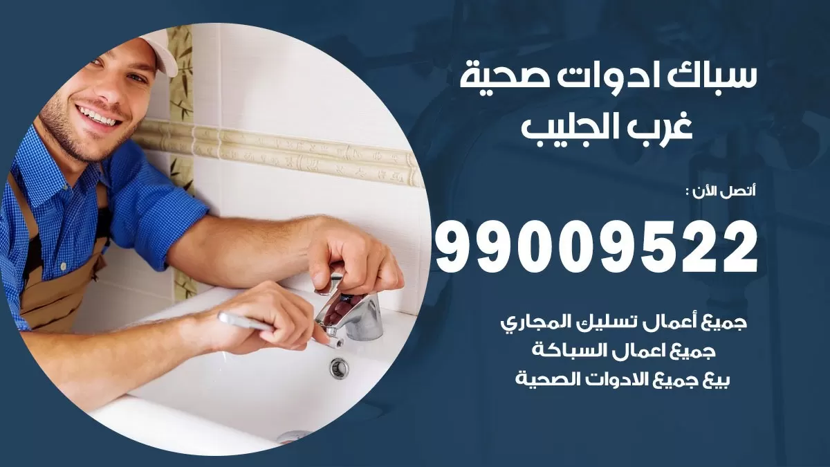 فني صحي غرب الجليب 99009522 خدمة ادوات صحية سريعة