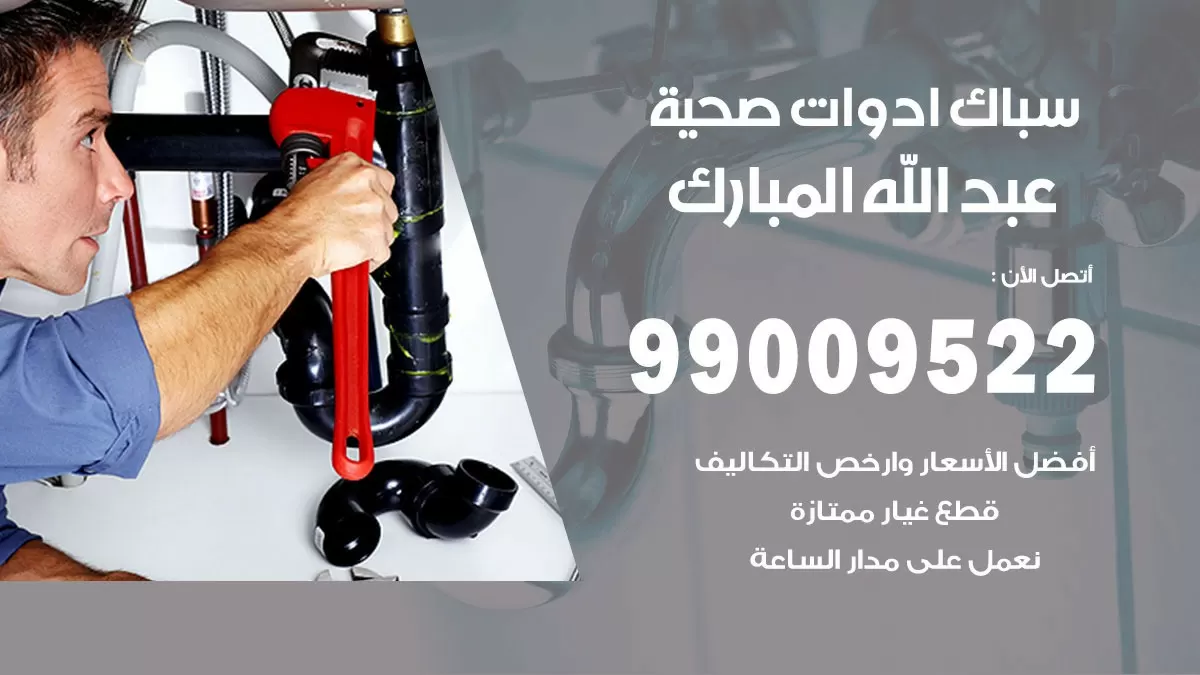 فني صحي عبد الله المبارك 99009522 خدمة ادوات صحية سريعة