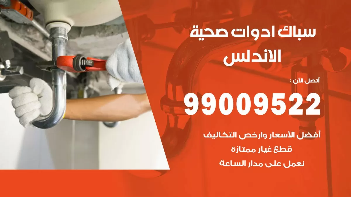 فني صحي الاندلس 99009522 خدمة ادوات صحية سريعة