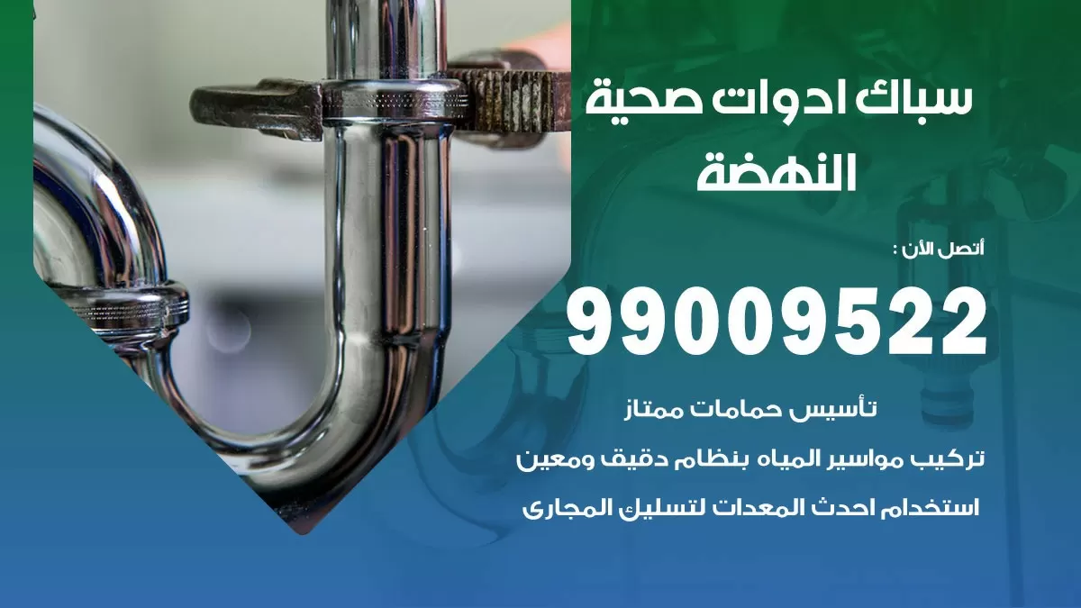 فني صحي النهضة 99009522 خدمة ادوات صحية سريعة