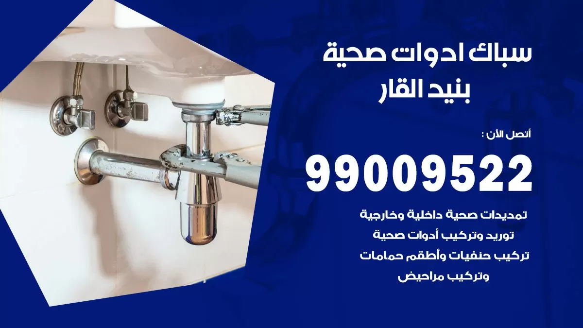 فني صحي بنيد القار 99009522 خدمة ادوات صحية سريعة