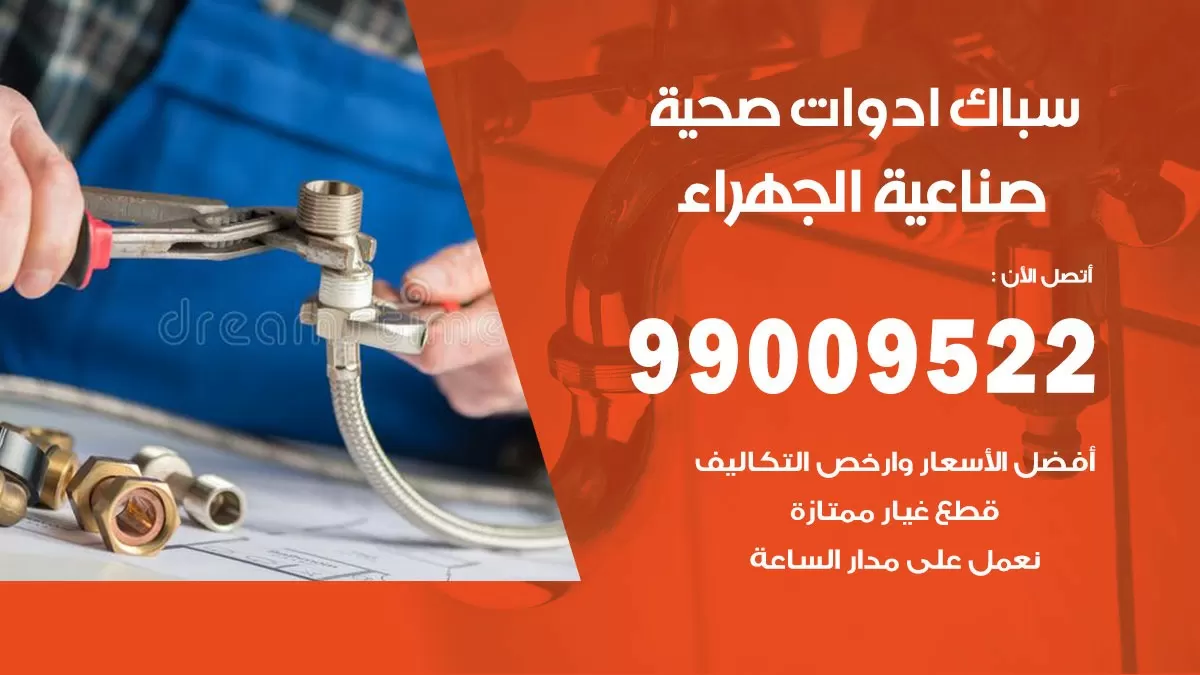 فني صحي صناعية الجهراء 99009522 خدمة ادوات صحية سريعة