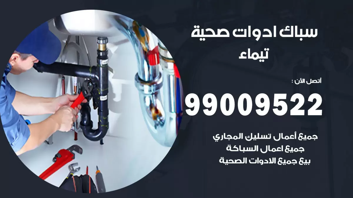 فني صحي تيماء 99009522 خدمة ادوات صحية سريعة