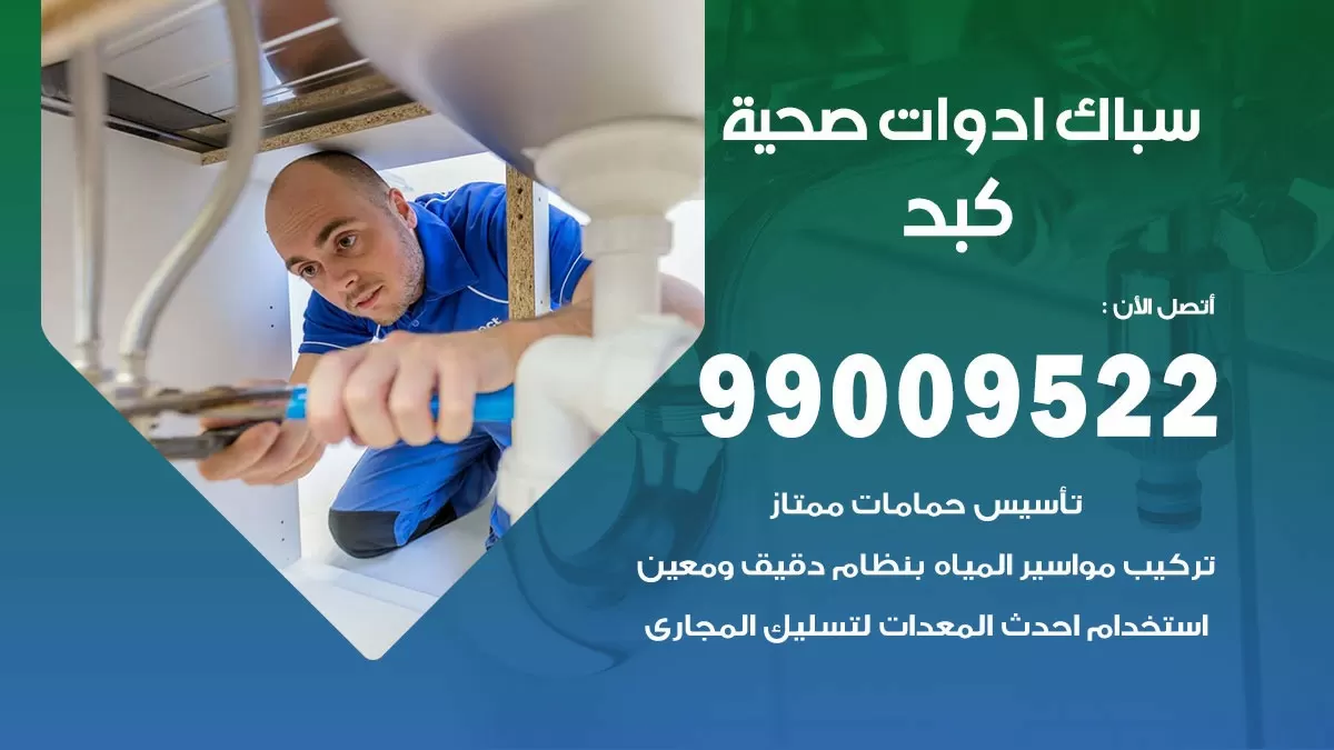 فني صحي كبد 99009522 خدمة ادوات صحية سريعة