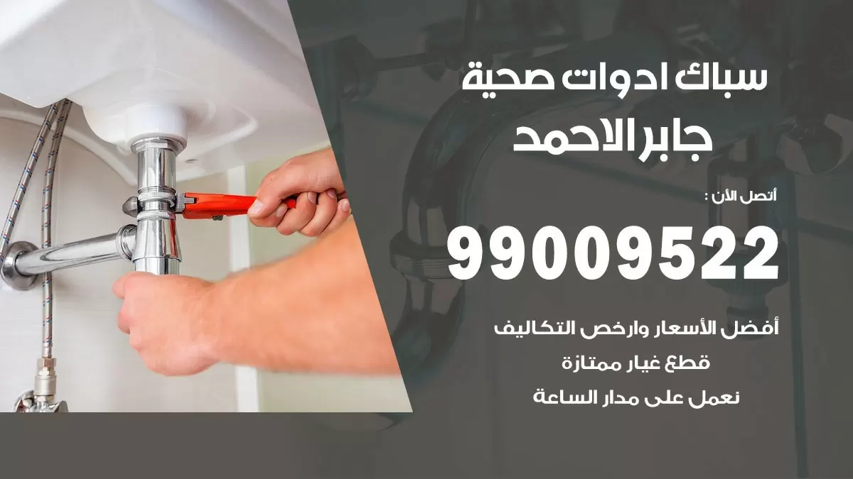 فني صحي جابر الاحمد 99009522 خدمة ادوات صحية سريعة