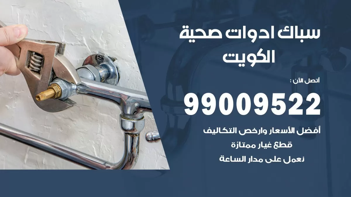 فني صحي الكويت 99009522 خدمة ادوات صحية سريعة
