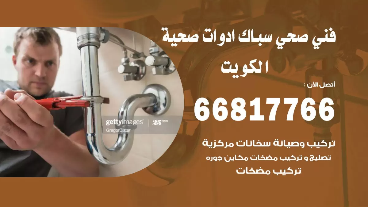 ادوات صحية العاصمة 66817766 خدمة ادوات صحية فني صحي سباك العاصمة
