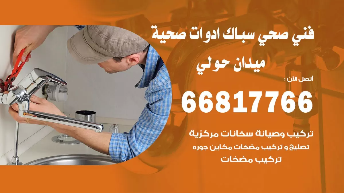ادوات صحية ميدان حولي 66817766 خدمة ادوات صحية فني صحي سباك ميدان حولي