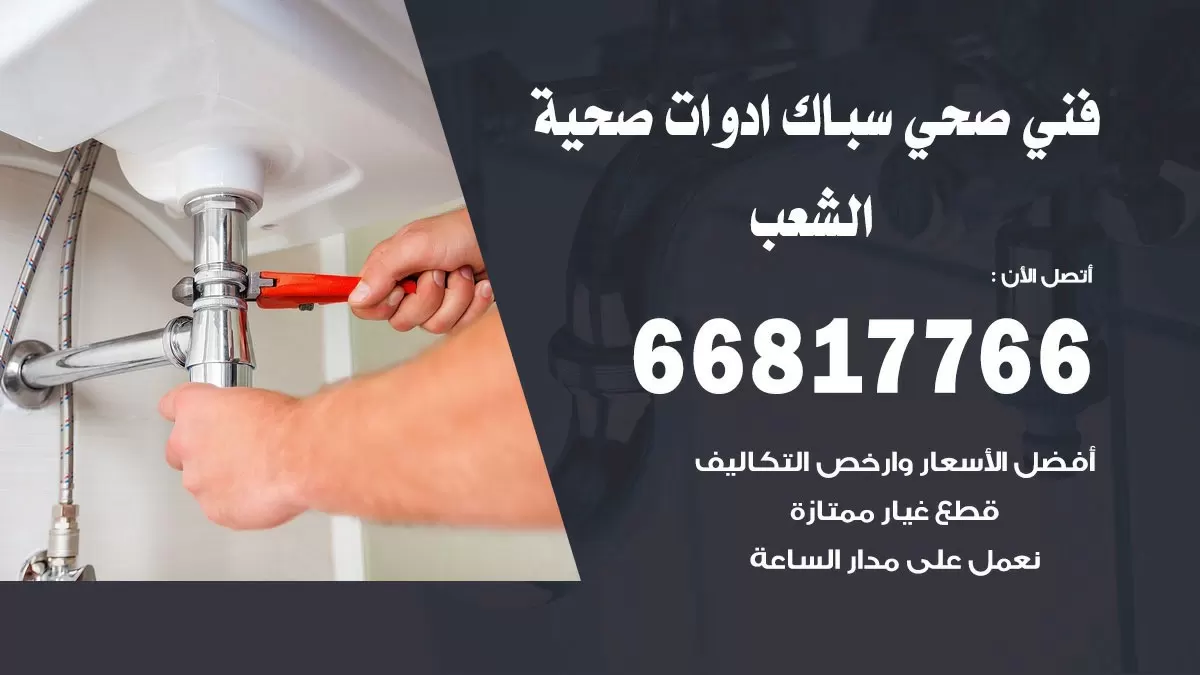 ادوات صحية الشعب 66817766 خدمة ادوات صحية فني صحي سباك الشعب