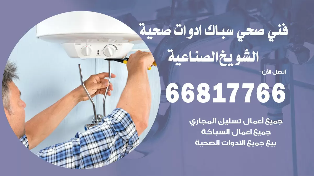 ادوات صحية الشويخ الصناعية 66817766 خدمة ادوات صحية فني صحي سباك الشويخ الصناعية