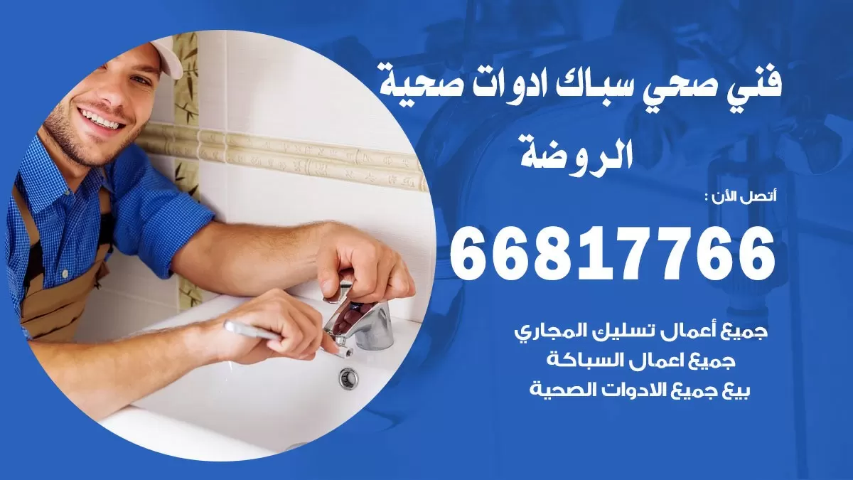 ادوات صحية الروضة 66817766 خدمة ادوات صحية فني صحي سباك الروضة