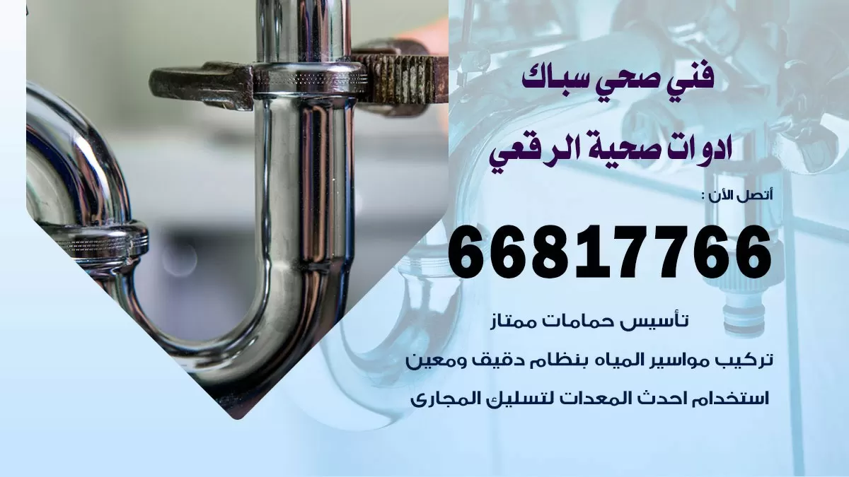 ادوات صحية الرقعي 66817766 خدمة ادوات صحية فني صحي سباك الرقعي