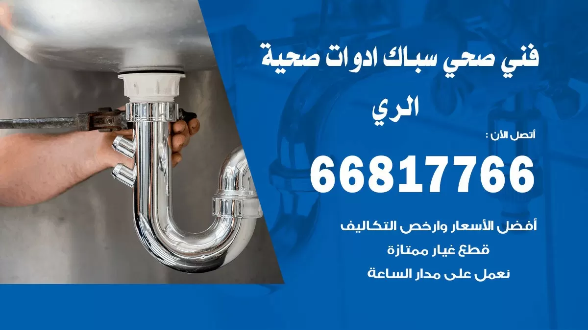 ادوات صحية الري 66817766 خدمة ادوات صحية فني صحي سباك الري