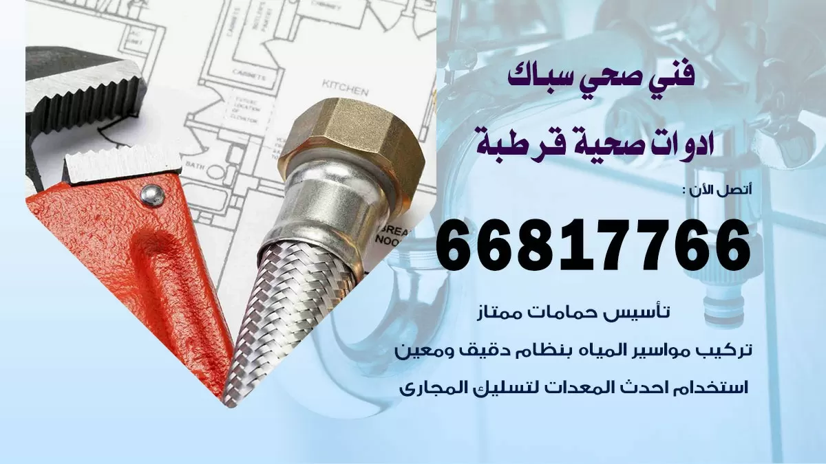 ادوات صحية قرطبة 66817766 خدمة ادوات صحية فني صحي سباك قرطبة