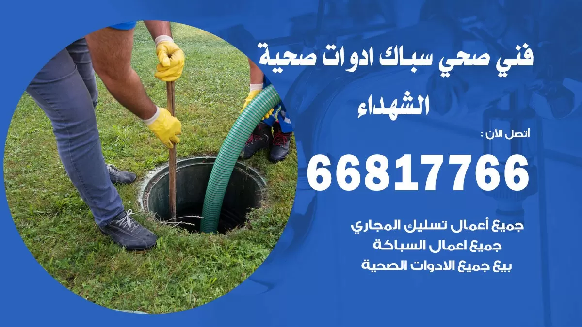 ادوات صحية الشهداء 66817766 خدمة ادوات صحية فني صحي سباك الشهداء