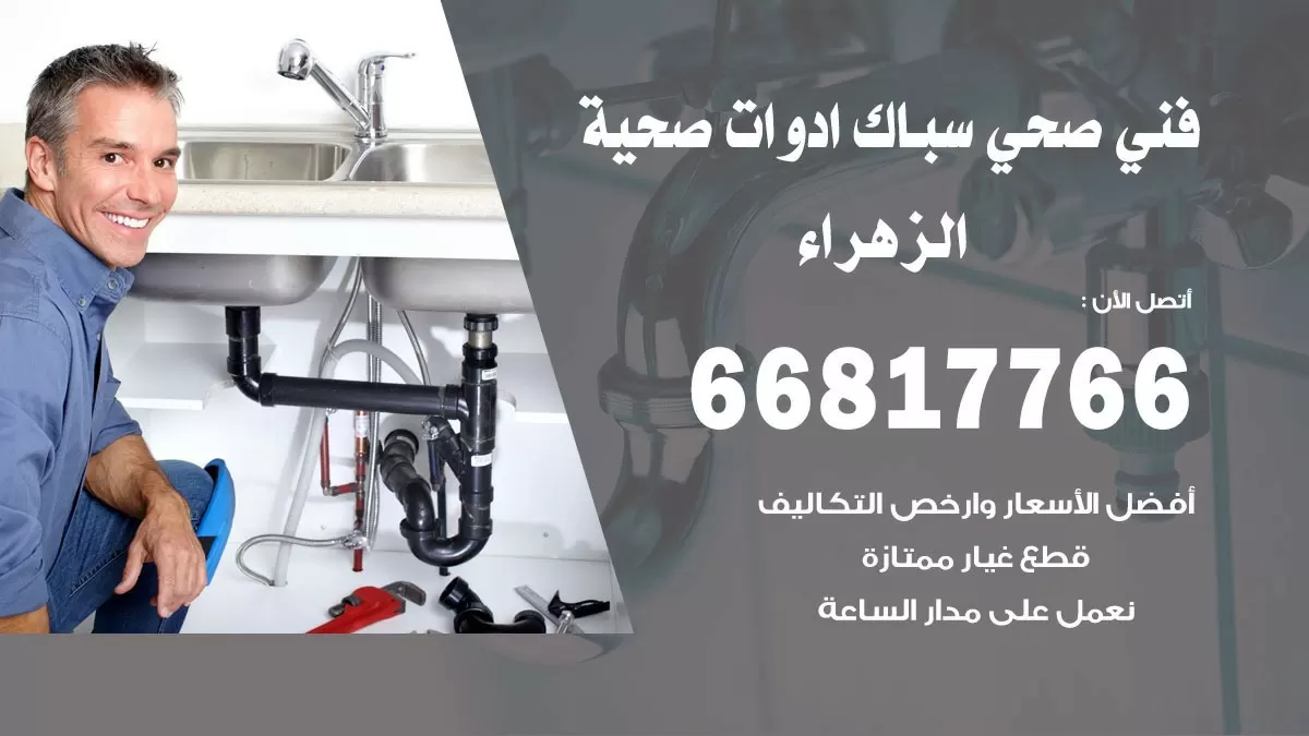 ادوات صحية الزهراء 66817766 خدمة ادوات صحية فني صحي سباك الزهراء