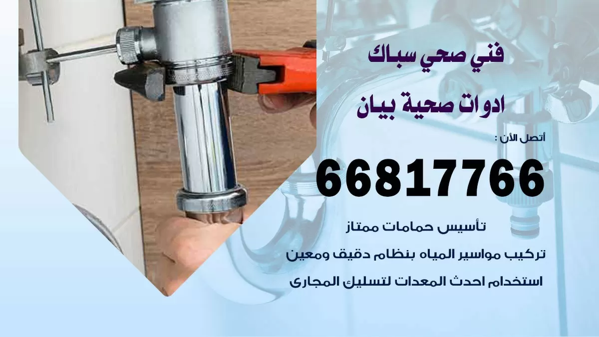ادوات صحية بيان 66817766 خدمة ادوات صحية فني صحي سباك بيان