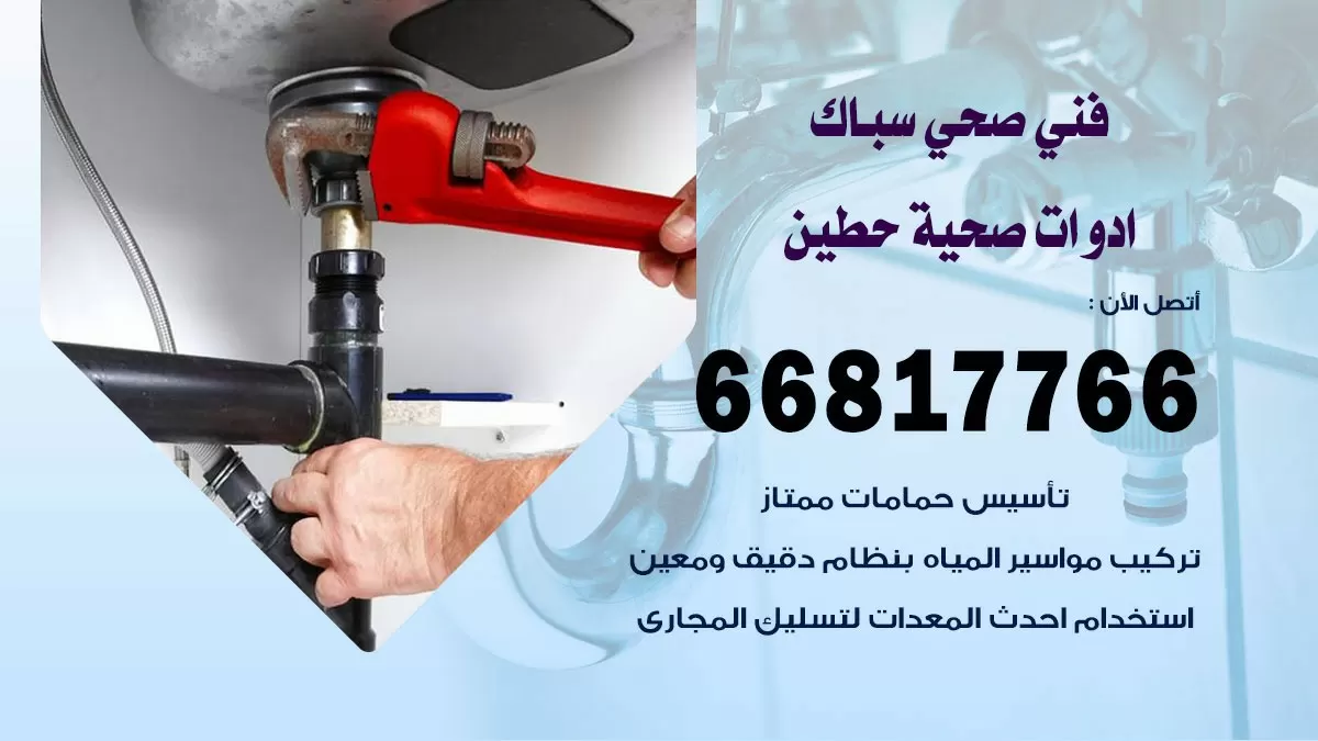 ادوات صحية حطين  66817766 خدمة ادوات صحية فني صحي سباك حطين