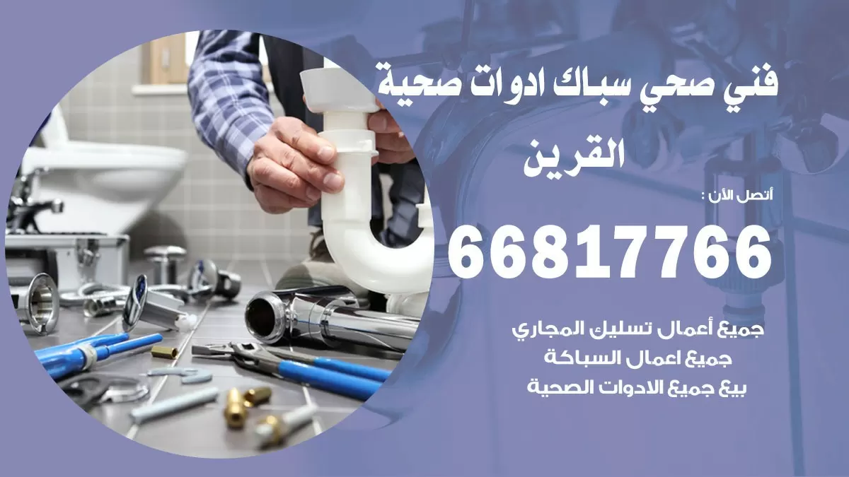 ادوات صحية القرين 66817766 خدمة ادوات صحية فني صحي سباك القرين